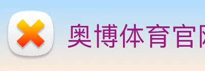 奥博体育官网 Logo